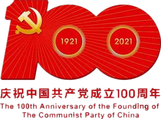 【建黨100周年】建黨一百周年慶?；顒佣?！沒有閱兵