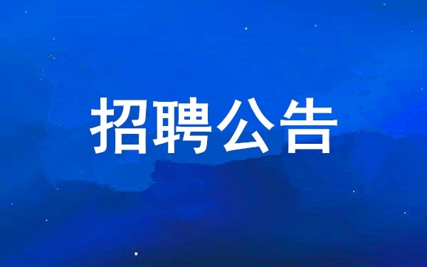 西安工業(yè)投資集團(tuán)公司2025年公開招聘擬聘用人員公示