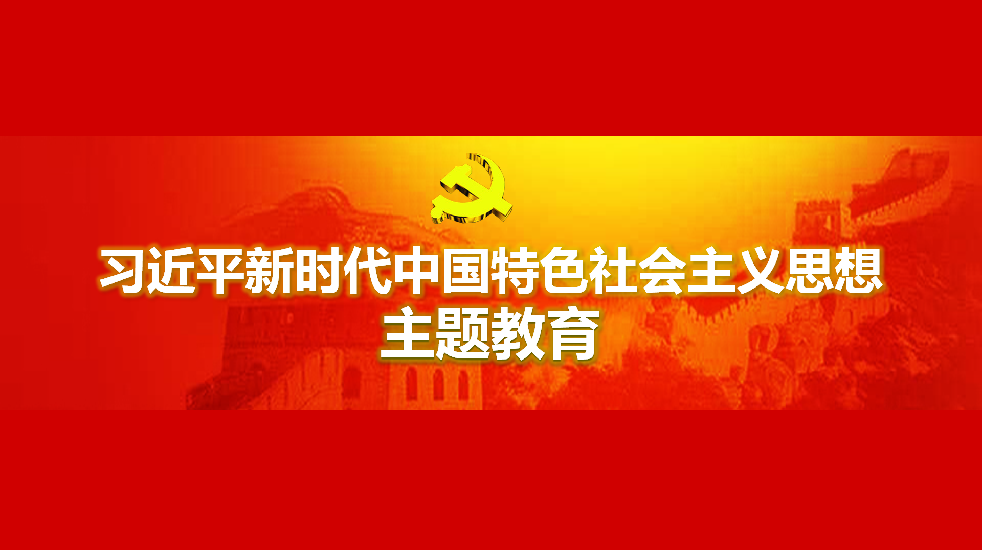 努力在以學鑄魂、以學增智、以學正風、以學促干方面取得實實在在的成效