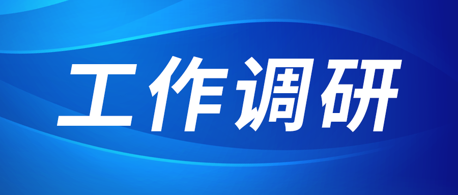 強(qiáng)盛赴節(jié)能與綠色發(fā)展研究院、西安技術(shù)市場(chǎng)調(diào)研