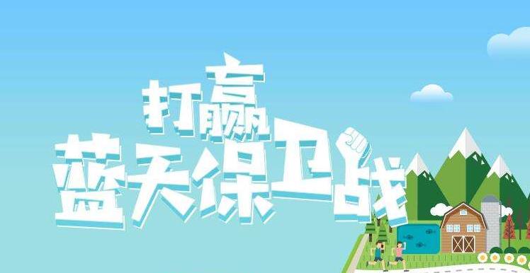 【環(huán)境保護(hù)】中國(guó)主辦2019年6.5世界環(huán)境日，聚焦“空氣污染”