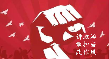 【簡報】“講政治、敢擔(dān)當(dāng)、改作風(fēng)”專題教育簡報 （第六期）