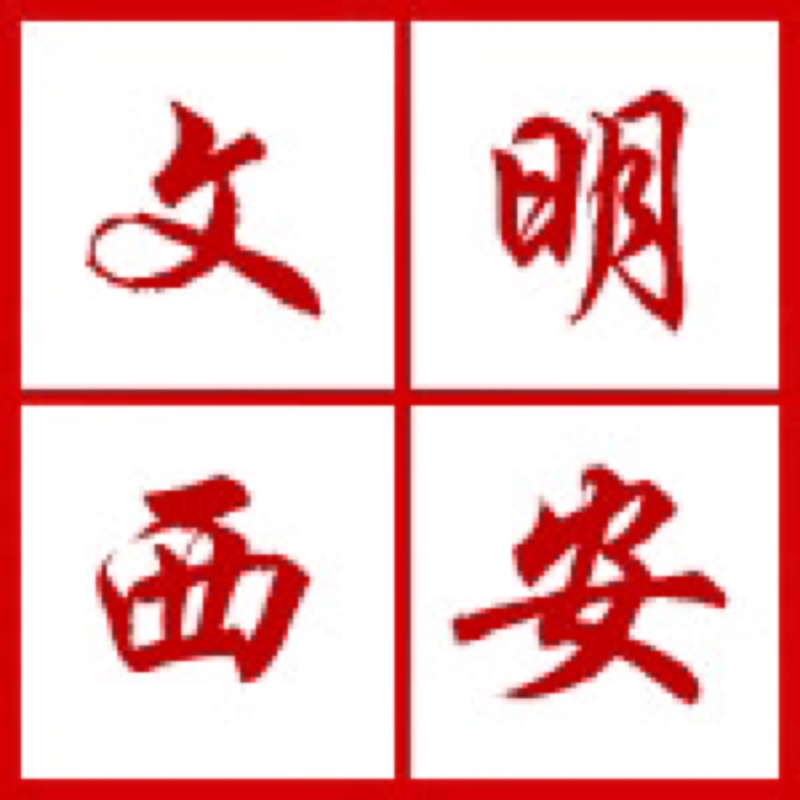 西安開展“迎接綠色十四運(yùn)，當(dāng)好秦嶺生態(tài)衛(wèi)士”志愿服務(wù)系列活動