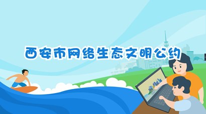 正式發(fā)布！《西安市網(wǎng)絡(luò)生態(tài)文明公約》來了！